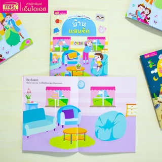 MISBOOK หนังสือสติกเกอร์พัฒนา EQ ของหนู 10 เล่ม (ซื้อแยกเล่มได้)