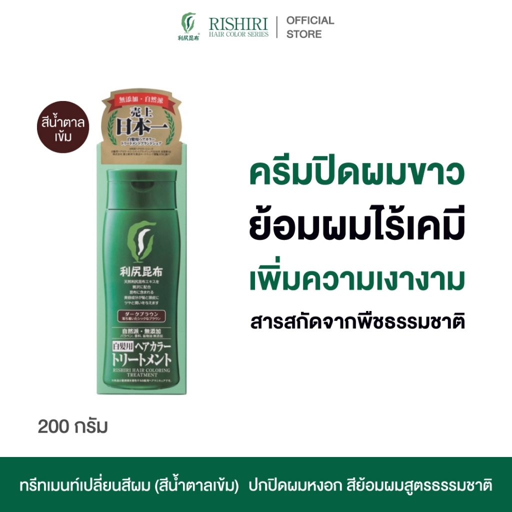 RISHIRI HAIR COLORING TREATMENT (Dark Brown) ทรีทเมนท์เปลี่ยนสีผม (สีน้ำตาลเข้ม) ปิดผมขาว ย้อมผม ปิดผมหงอก สูตรธรรมชาติ