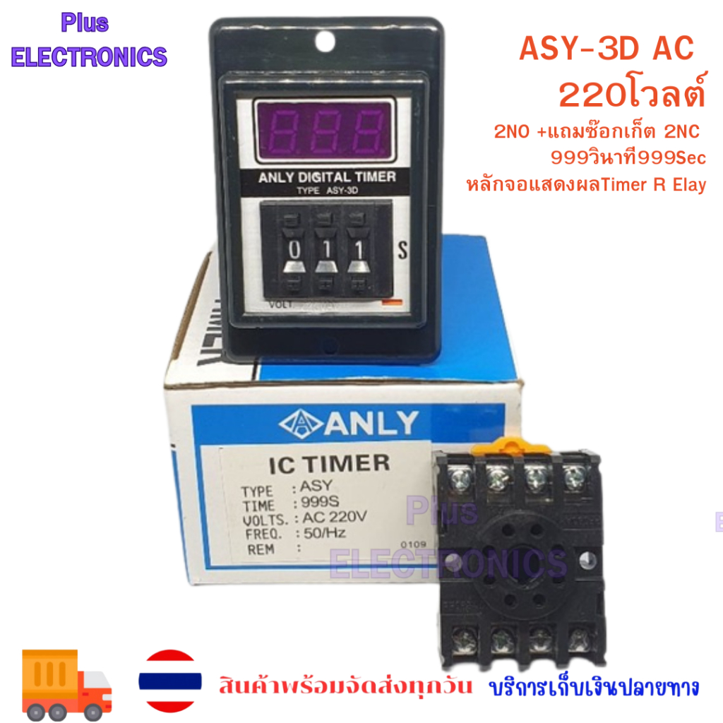 ASY-3D AC 220โวลต์2NO +แถมซ๊อกเก็ต 2NC 999วินาที 999SecหลักจอแสดงผลTimer RElay ออกบิลได้