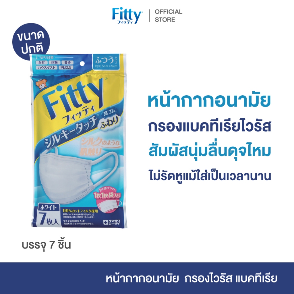 Fitty Silky Touch FUWARI 7pcs White Normal size หน้ากากอนามัย ขนาดปกติ สีขาว เนื้อผ้านุ่ม ใส่สบาย กันไวรัส 7ชิ้น แยกซอง