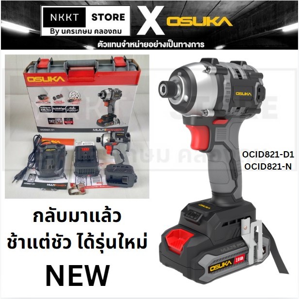 #พร้อมส่ง# มีตัวเลือก เป็นเจ้าของก่อนใครในราคาพิเศษ ไขควงกระแทกไร้สาย ของแท้ OCID821-N OCID821-D1 OSUKA แท้ประกัน