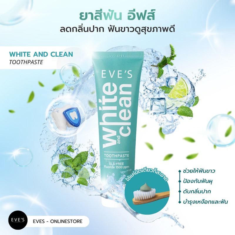 EVE'S ยาสีฟัน อีฟส์ ไวท์ แอนด์ คลีน ทูธเพสต์ - WHITE AND CLEAN TOOTHPASTE