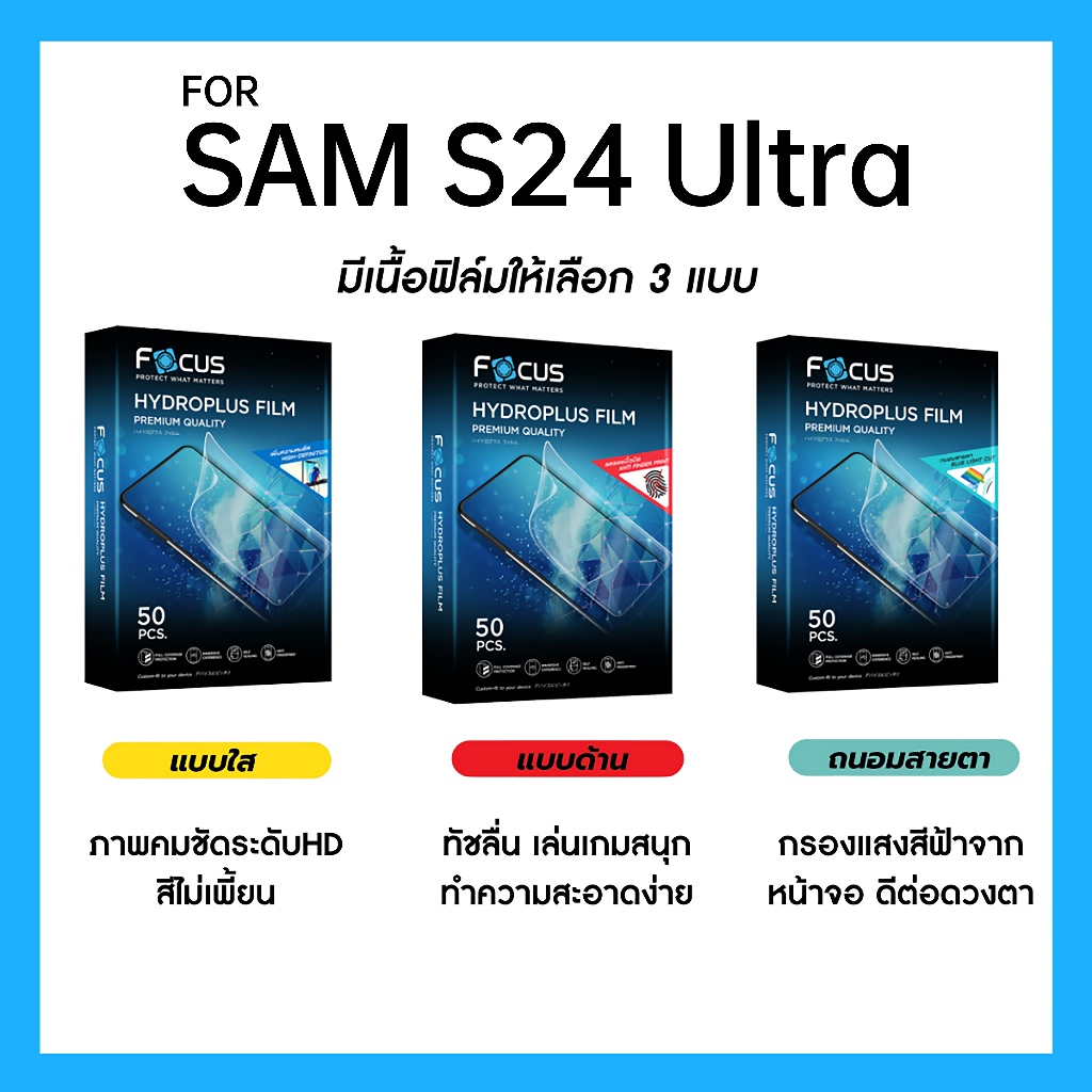 ฟิล์มไฮโดรพลัส Focus สำหรับ SAMSUNG Galaxy S24 Ultra เต็มจอ มีอุปกรณ์ติดฟิล์มให้