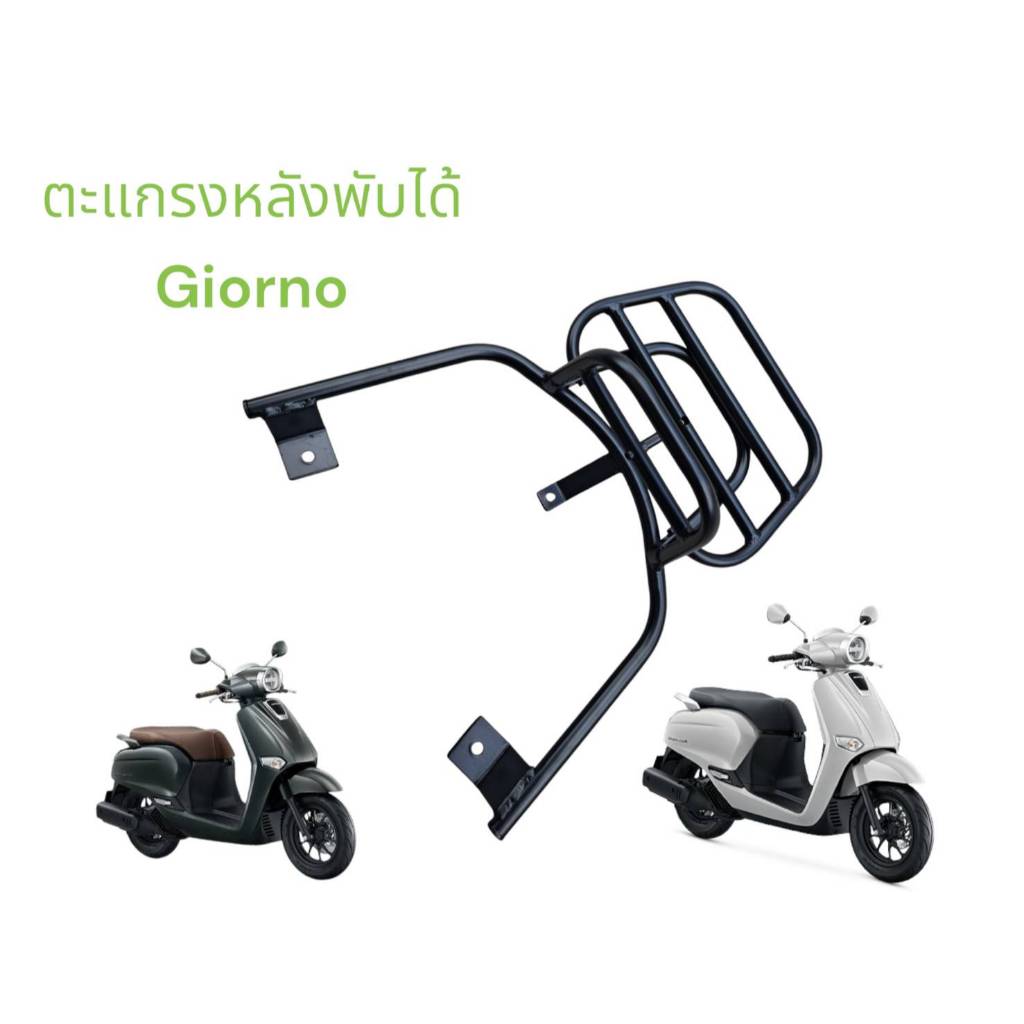ตะแกรง(หลังพับได้) งาน AKL ตรงรุ่น Honda Giorno สีดำ power coat แข็งแรงมาก TP