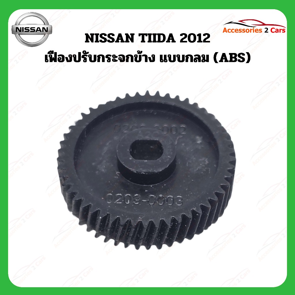 เฟืองพับกระจกมองข้าง NISSAN TIIDA ปี2012 รหัส 0209-0003C