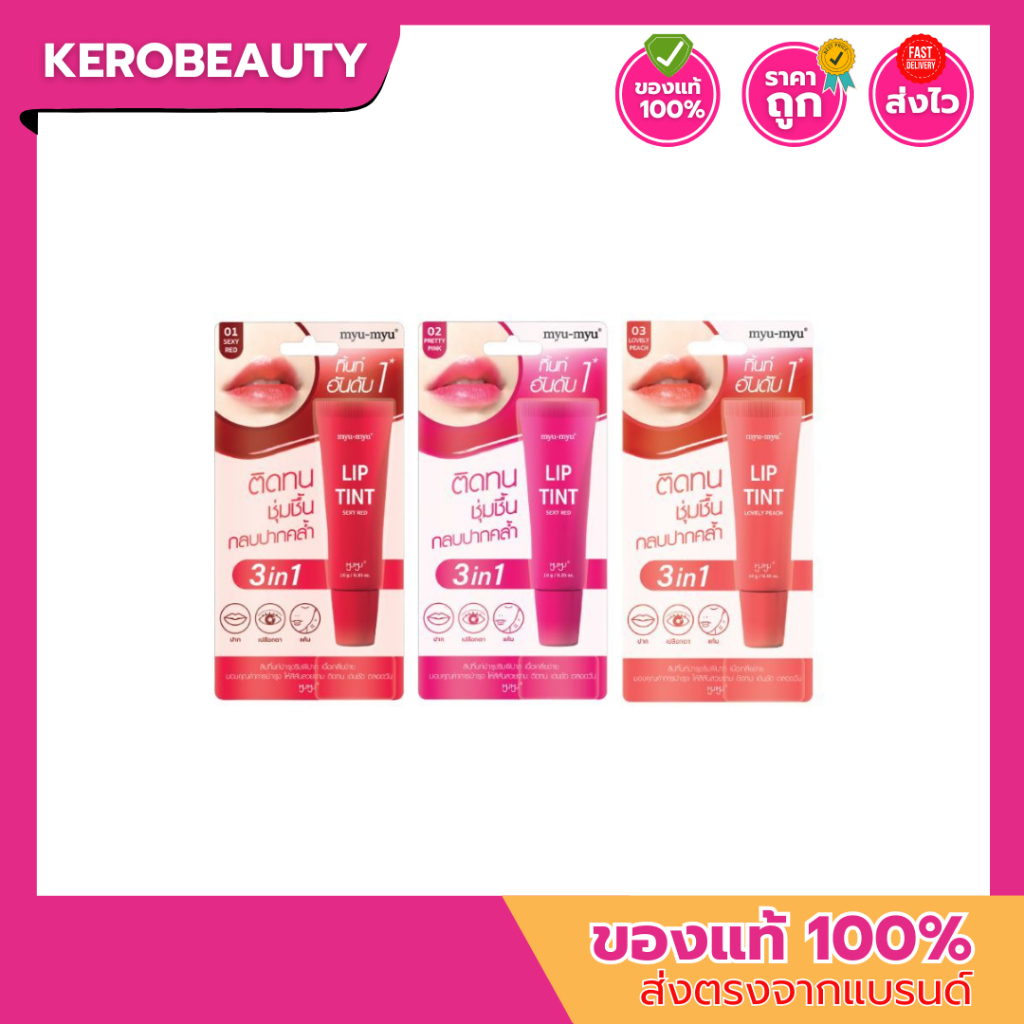 myu myu lip tint แบบหลอด