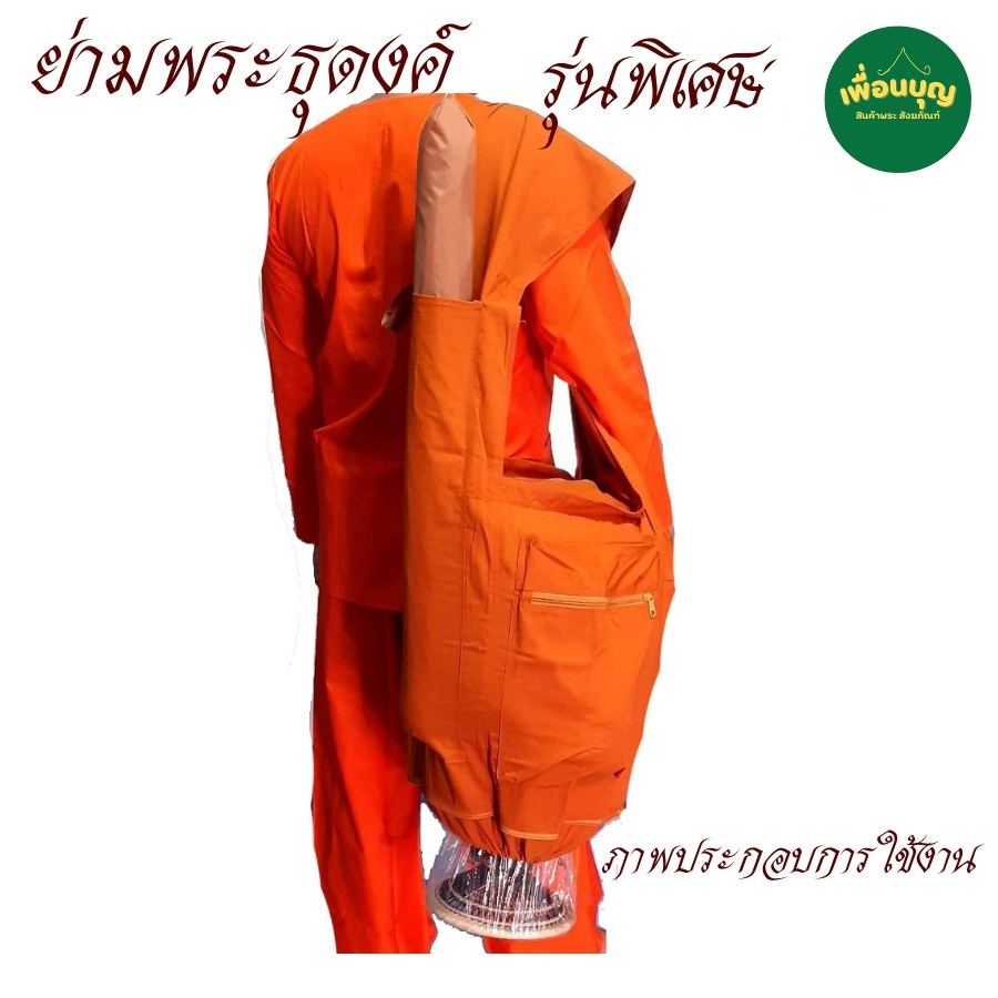กระเป๋า พระ ย่ามพระ ย่ามธุดงค์ รวมรุ่น ย่าม พระ  ย่ามใส่บาตร ใส่บริขาร สังฆภัณฑ์ (ร้าน เพื่อนบุญ)