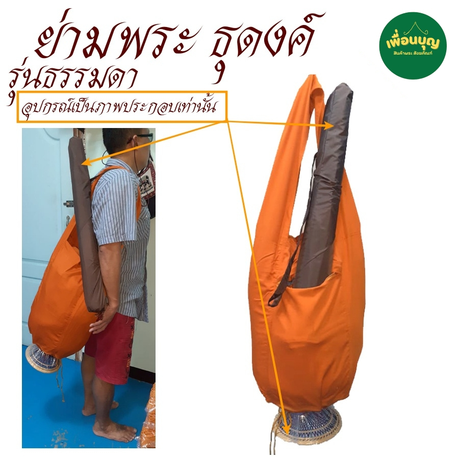 กระเป๋า พระ ย่ามพระ ย่ามธุดงค์ รวมรุ่น ย่าม พระ  ย่ามใส่บาตร ใส่บริขาร สังฆภัณฑ์ (ร้าน เพื่อนบุญ)