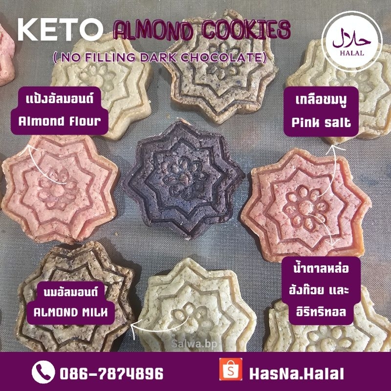 HALAL คีโตคุกกี้อัลมอนด์ (ไม่มีไส้) ไร้แป้งสาลี  ไร้น้ำตาลทราย  KETO Almond Cookies (no filling dark