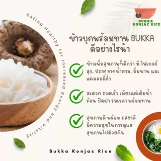 ข้าวบุก หอมมะลิ บุกก้า BUKKA Konjac แพค 3 กิโลกรัมข้าวบุกใส่น้ำร้อนพร้อมทาน ไร้น้ำตาลและไขมัน