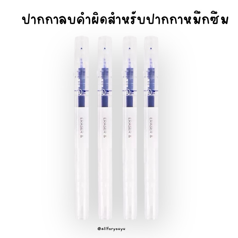 ปากกาลบคำผิดสำหรับปากกาหมึกซึมต้องใช้คู่กับน้ำหมึกลบได้ ปากกาลบได้ ลบหมึกซึม