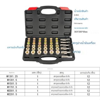 ชุดซ่อมอ่างน้ำมันเครื่องพร้อมน๊อตอุดถังน้ำมัน
