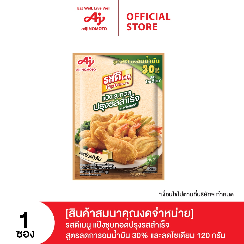 [สินค้าสมนาคุณ] Rosdee menu KKR แป้งชุบทอดปรุงรสสำเร็จสูตรลดการอมน้ำมัน (EXP 20250727)