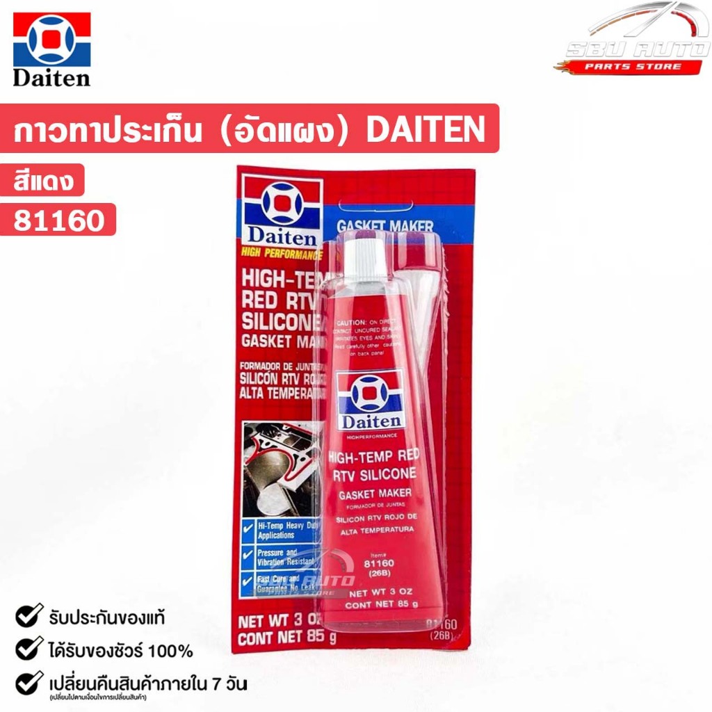 กาวทาปะเก็น สีแดง ขนาด 85 กรัม ( 1 หลอด ) ซิลิโคนเหลวทาปะเก็น ชนิดทนความร้อนสูง