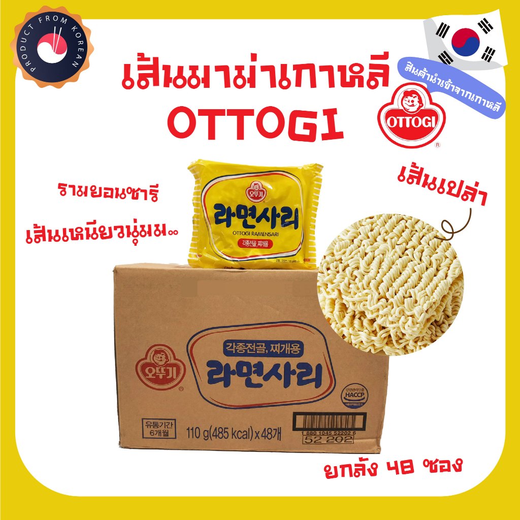 Ottogi Ramyeon Noodle เส้นบะหมี่กึ่งสำเร็จรูปเกาหลี(เส้นเปล่า)รามยอมซารี 오뚜기 라면사리 เส้นมาม่า- ยกลัง