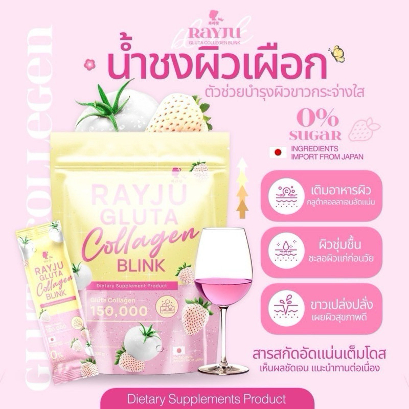 น้ำชงเรยา เรจู กลูต้า คอลลาเจน บริ้งค์ RAYJU Gluta Collagen Blink