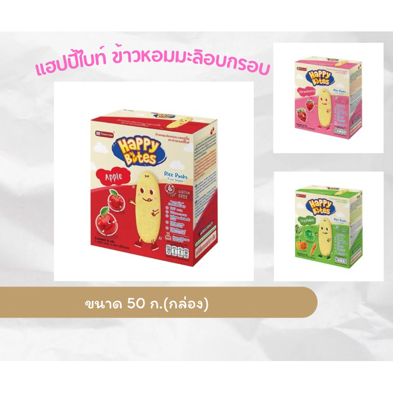 Happy Bites แฮปปี้ไบท์ ขนมข้าวอบกรอบสำหรับเด็ก ขนาด 50 กรัม หลากหลายรสชาติให้เลือก Happy Bites