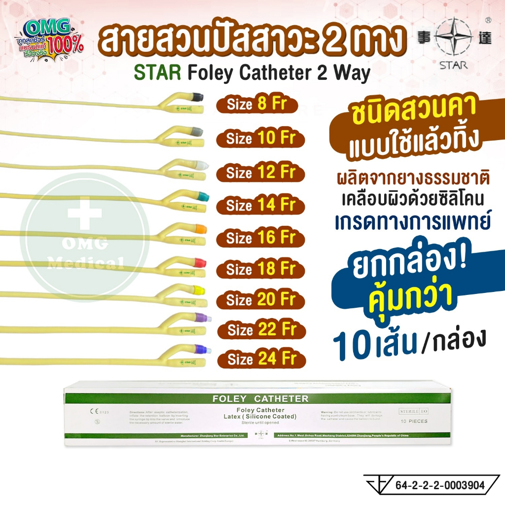 [ยกกล่อง 10 เส้น] สายสวนปัสสาวะ 2 ทาง Foley Catheter 2 Way ยี่ห้อ STAR เบอร์ FR 8 10 12 14 16 18 20 
