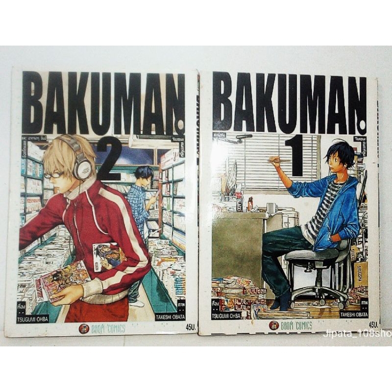 Bakuman วัยซนคนการ์ตูนเล่ม 1 เล่ม 2