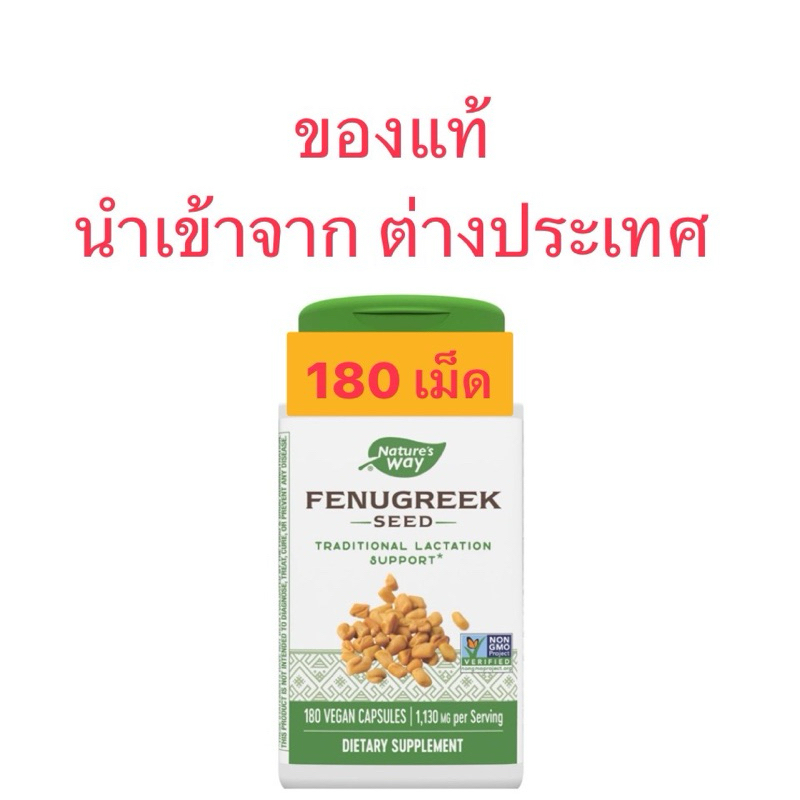 ลูกซัด Nature's Way Fenugreek Seed 1130 mg เพิ่มบำรุงน้ำนมสำหรับคุณแม่ (180 เม็ด)