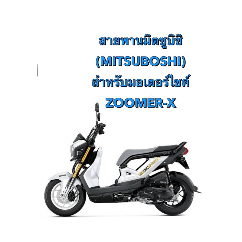 สายพานรถZOOMER-X สายพานมิตซูบิชิ (MITSUBOSHI) สำหรับมอเตอร์ไซค์zoomer-x สายพานzoomer-x zoomer-x