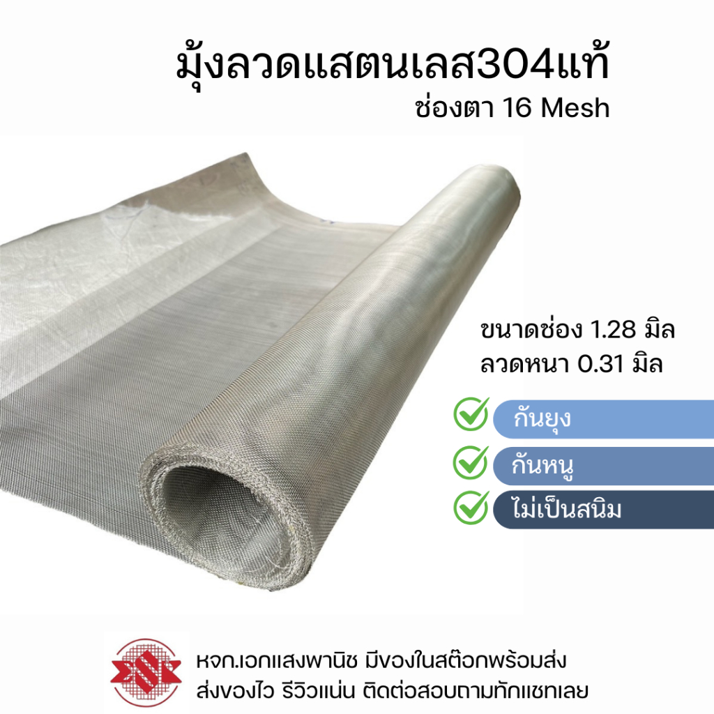มุ้งลวดสเตนเลส304 เกรดA สำหรับกันยุงแมลงขนาดตา 16 Mesh x ลวด 0.31มม. หน้ากว้าง 1 เมตร