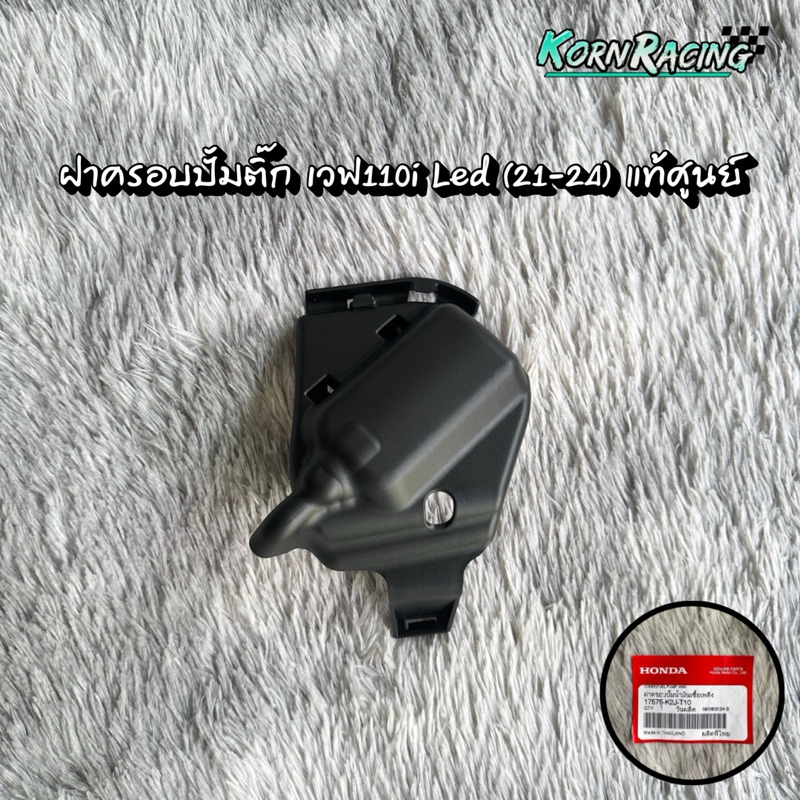 ฝาครอบปั้มติ๊กเวฟ110i LED (2021-2024) แท้ศูนย์ 17575-K2J-T10