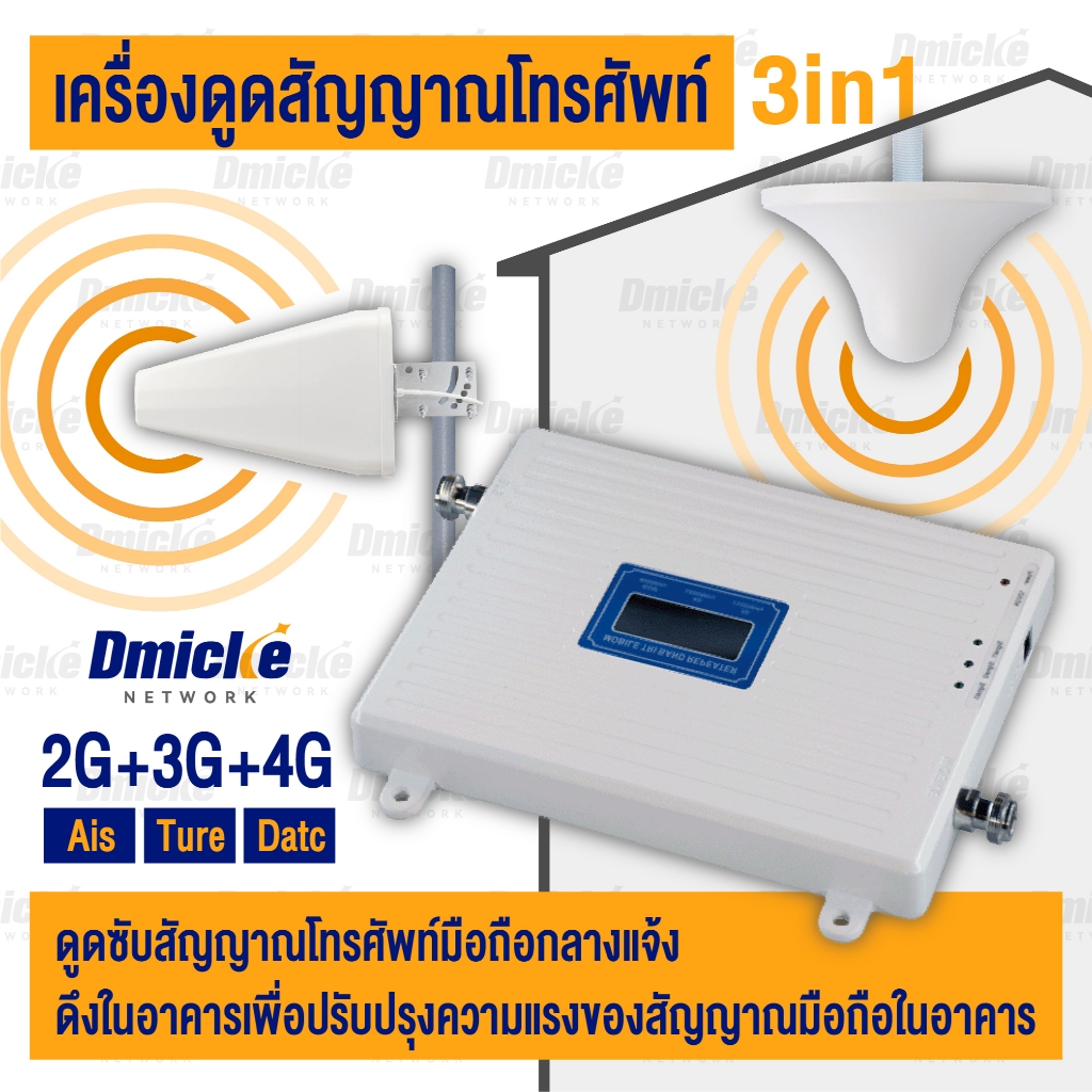 เพิ่มสัญญาณโทรศัพท์มือถือ เครื่องดูดสัญญาณโทรศัพท์ 2G/3G/4G 3-in-1 เพิ่มสัญญาณมือถือที่บ้าน รองรับ AIS, TURE, DTAC