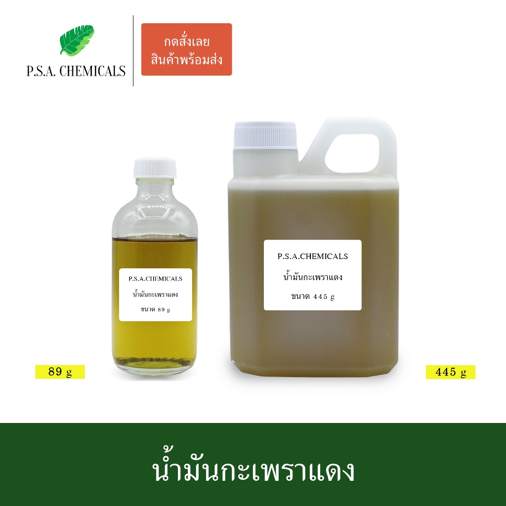น้ำมันกะเพราแดง สกัดเข้มข้น (ใช้เป็นส่วนผสมในการทำน้ำมันนวด) ขนาด 89 g / 445 g