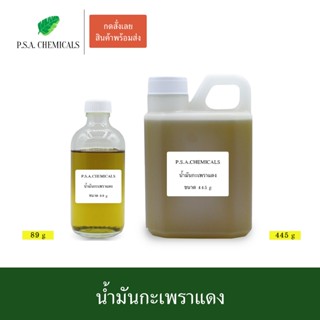 น้ำมันกะเพราแดง สกัดเข้มข้น (ใช้เป็นส่วนผสมในการทำน้ำมันนวด)…