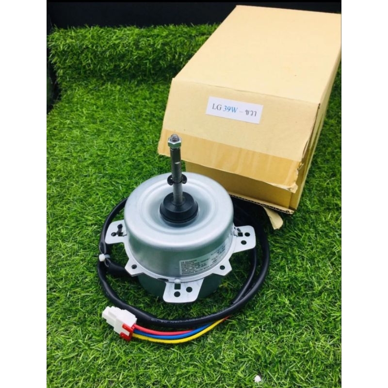มอเตอร์คอยร้อนแอร์แอลจี 39W. หมุนขวา
