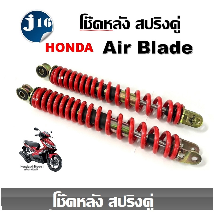 โช๊คหลังแต่ง Honda Air Blade ทุกรุ่น ฮอนด้า แอร์เบลด โช้คหลังคู่ ซ้าย+ขวา โช้คหลังสปริงแดงโช๊คแดง Airblade