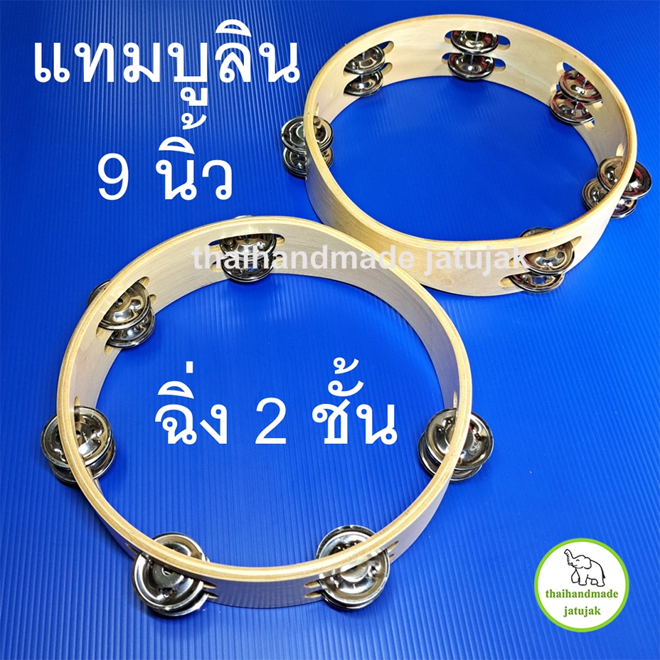 แทมบูลินไม้ 9 นิ้ว ฉิ่ง 2 ชั้น เขย่าเคาะจังหวะเพื่อความครึกครื้น สนุกทุกเทศกาล สวย ทนทาน เสียงดี พร้อมส่งค่ะ