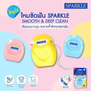 SPARKLE ไหมขัดฟัน Smooth & Deep Clean Dental Floss 30m. (10SK00196)