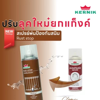 เคอร์นิค สเปรย์พ่นป้องกันสนิม เคลือบหล่อลื่น อเนกประสงค์ ขนาด KERNIK RUST STOP Spray 200ml.
