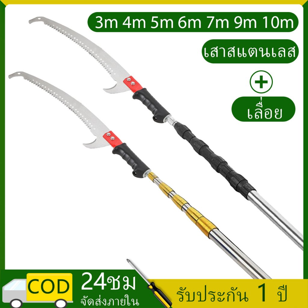 【4-10 เมตร】เลื่อยยาว ตัดกิ่งไม้ เลื่อย เลื่อยตัดต้นไม้สูง เสาสแตนเลสแบบหนามีความแข็งแรงมากขึ้น