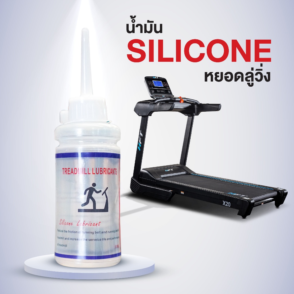 น้ำมัน Silicone Oil 90ml. น้ำมันหล่อลื่น สำหรับหยอดลู่วิ่งโดยเฉพาะ Treadmill Oil- Homefittools