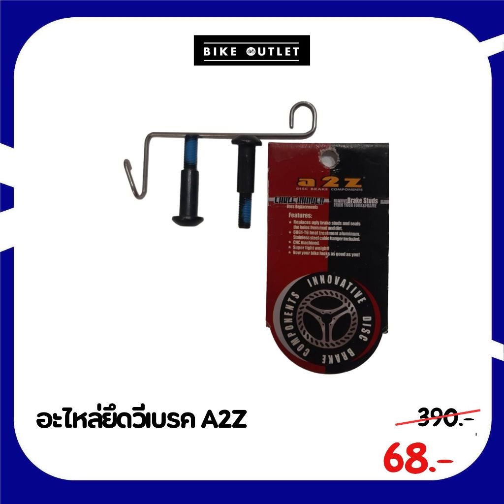 อะไหล่จักรยานยึดวีเบรค A2Z