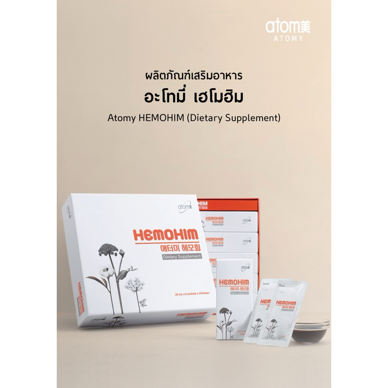 HEMOHIM (เฮโมฮิม) ผลิตภัณฑ์เสริมอาหาร ของแท้ 100%