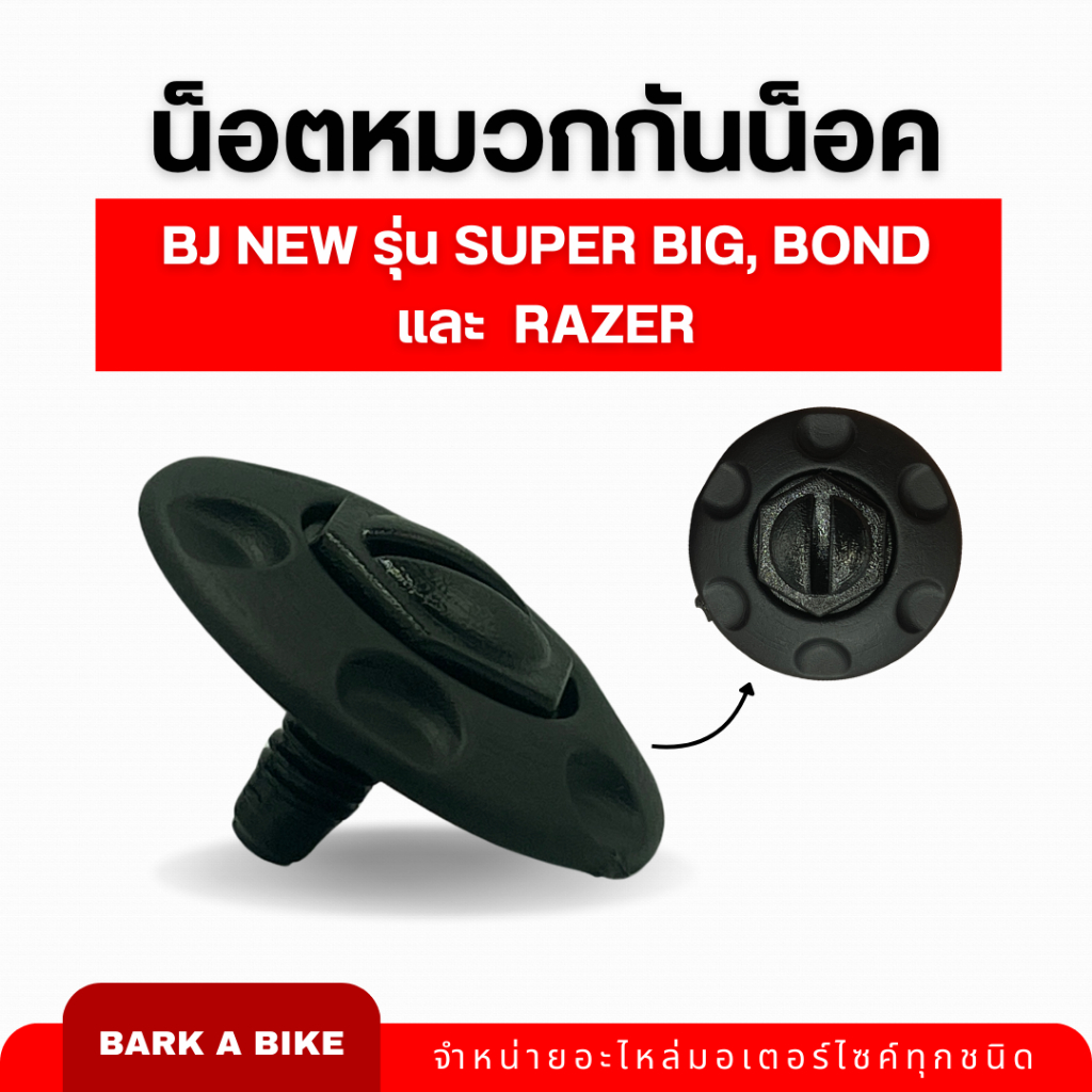 น็อตหมวกกันน็อค BJ New รุ่น Super Big, Bond, Razer ของแท้ 100% - รูปที่ 2