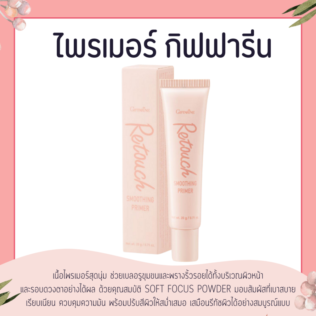 ไพรเมอร์ รีทัช ไพรเมอร์กิฟฟารีน ครีมพรางริ้วรอย อ่อนโยนต่อทุกสภาพผิว