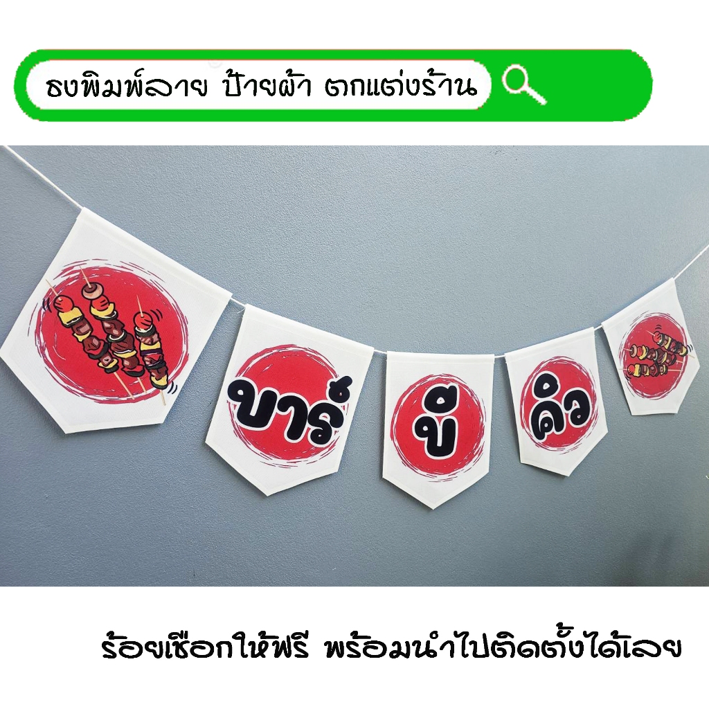 #บาร์บีคิว ขาวแดง ธงผ้าพิมพ์ลาย ป้ายผ้า ธงราว ธงผ้า สำหรับตกแต่งร้านค้าให้โดดเด่นสะดุดสายตา **ร้อยเชือกให้ฟรีทุกๆเซ็ท