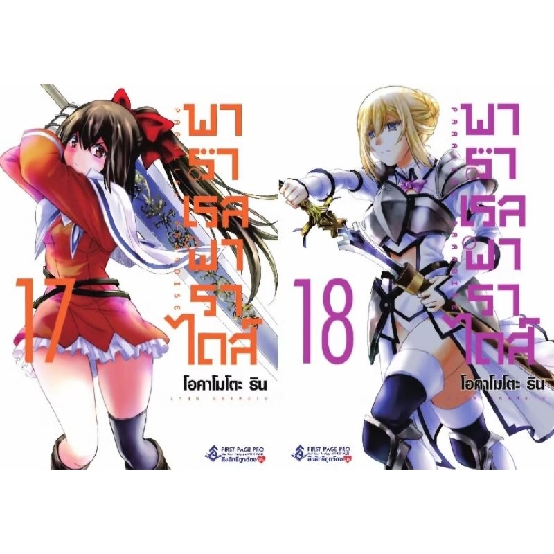 เปิดจอง พาราเรลพาราไดส์ เล่ม 17-18 การ์ตูน First page