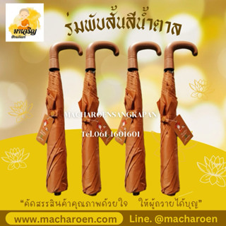 ร่มพับสั้น 2 ตอน สีน้ำตาล