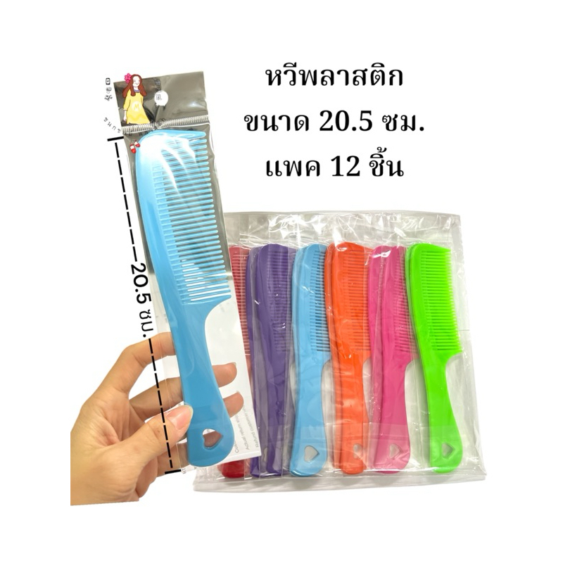 หวีพลาสติก ขนาด20.5ซม. แพค12ชิ้น