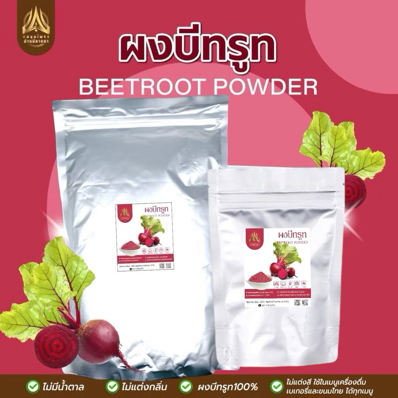 ผงบีทรูท | BEETROOT POWDER |มีให้เลือก 2 ขนาด