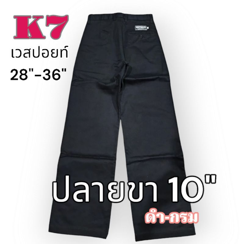 กางเกงk7 ปลายขา10"#เด็กช่าง ดำ กรม#กางเกงช่าง