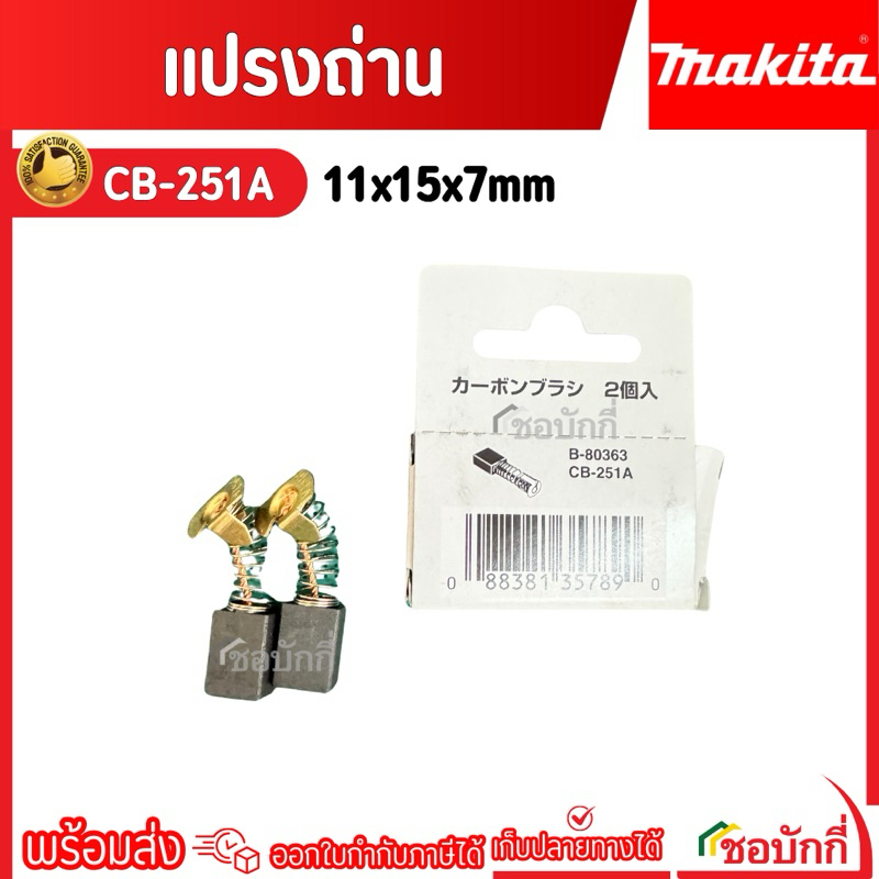 Makita แปรงถ่าน CB-251A (11x15x7 มิล) ของแท้