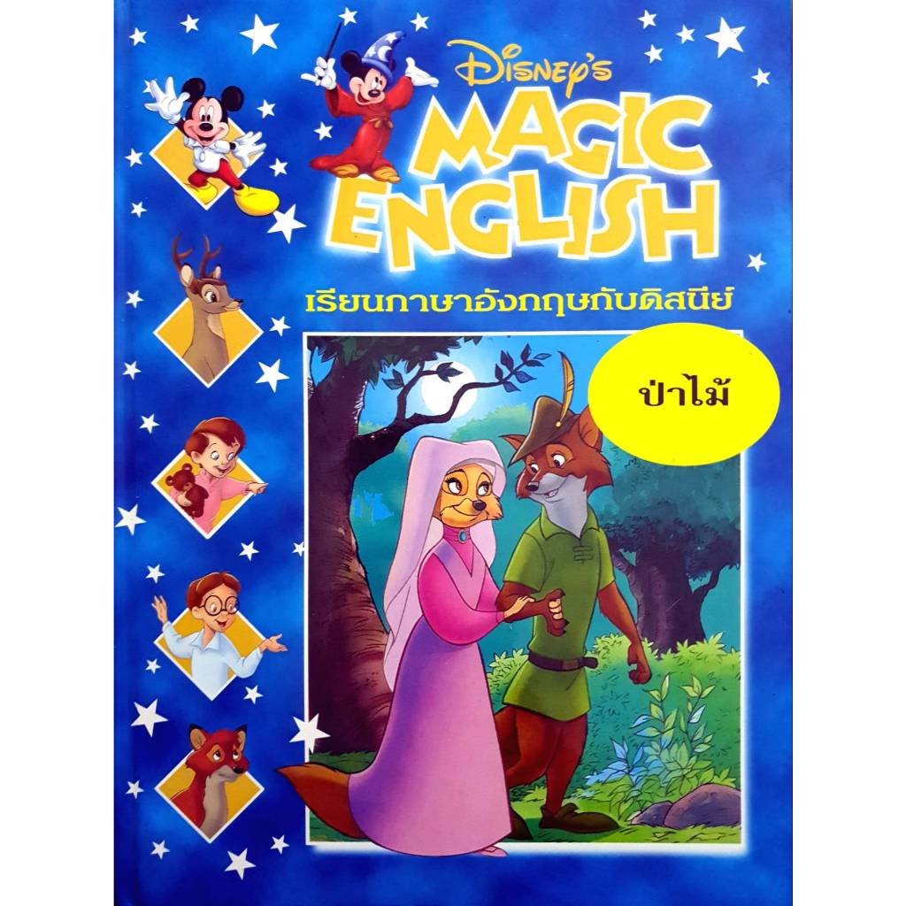 Disney's Magic English เรียนภาษาอังกฤษกับดิสนีย์ (ปกแข็ง) ตอน ป่าไม้