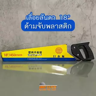 Hand Saw เลื่อยมือ เลื่อยตัดไม้ ตัดกิ่งไม้ เลื่อยลันดาขนาด 18"